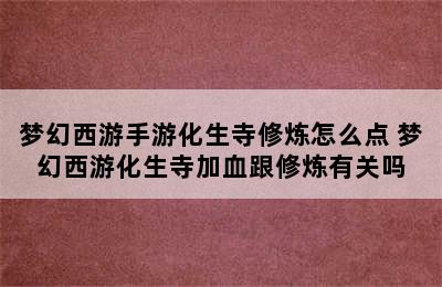 梦幻西游手游化生寺修炼怎么点 梦幻西游化生寺加血跟修炼有关吗